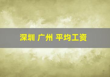 深圳 广州 平均工资